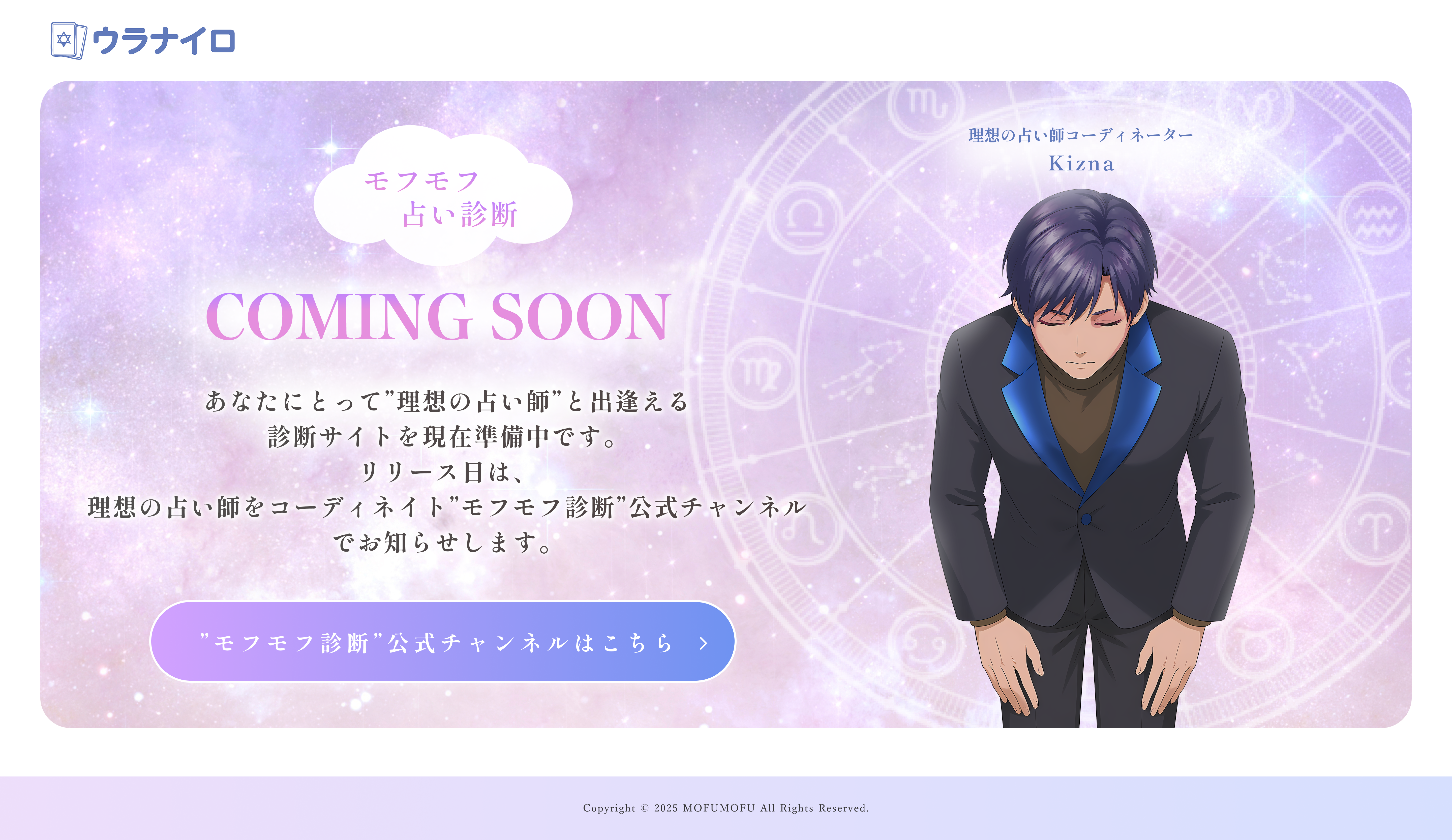 モフモフ占い診断 Coming Soon - Desktop