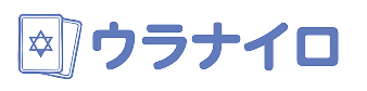 ウラナイロ