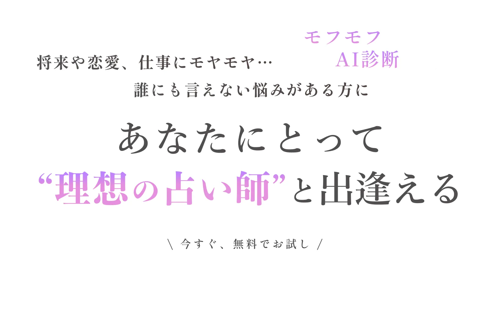 モフモフAI診断 将来や恋愛、仕事にモヤモヤ…誰にも言えない悩みがある方に あなたにとって理想の占い師と出逢える